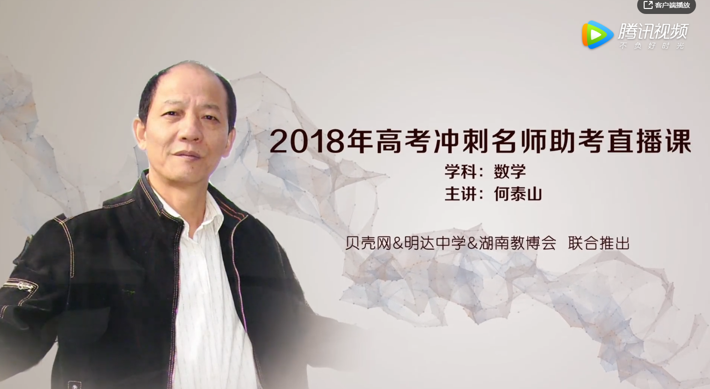 何泰山：2018年高考冲刺名师助考