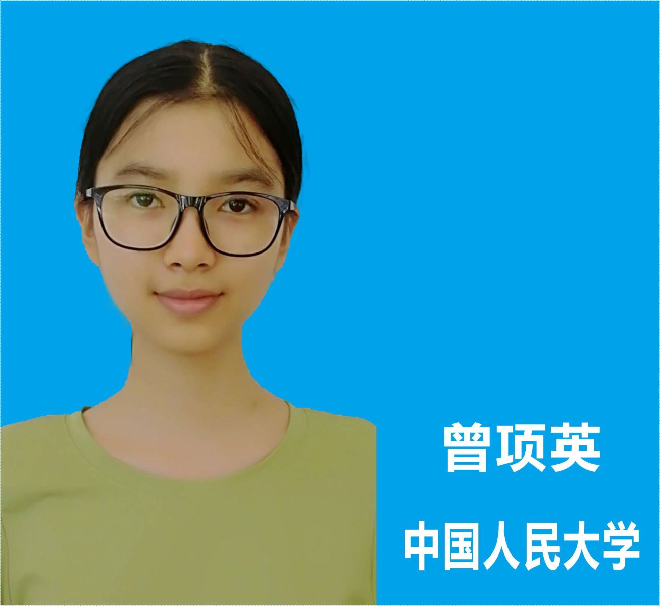 中国人民大学   2020届曾项英